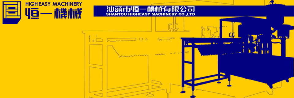 汕頭市恒一機(jī)械有限公司
